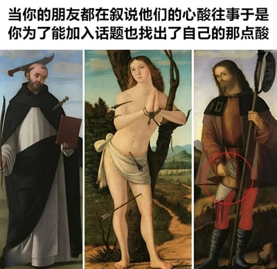 图片为三幅古典油画的横向拼接，上方配有文字'当你的朋友都在叙说他们的心酸往事于是你为了能加入话题也找出了自己的那点酸'。左侧油画中是一位手持书籍与武器的严肃修士，中间是被绑在树上、身上插满箭矢的痛苦人物（疑似圣塞巴斯蒂安），右侧是一位持杖人物，其腿部的轻微伤口被红圈特别标注。通过对比前两幅画中人物的严重遭遇与右侧人物的轻微伤痛，幽默地表现了为融入朋友的心酸话题而刻意放大自身小烦恼的社交场景。