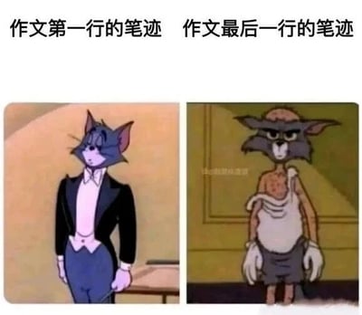 这是一张左右对比图，左侧是《猫和老鼠》中的汤姆穿着黑色礼服、打着领结，姿态优雅自信，对应“作文第一行的笔迹”；右侧汤姆则衣衫褴褛、毛发凌乱、带着伤痕，表情疲惫狼狈，对应“作文最后一行的笔迹”。通过汤姆前后反差巨大的形象，幽默夸张地展现了学生写作文时，开头笔迹工整到结尾潦草的真实状态，引发强烈共鸣。