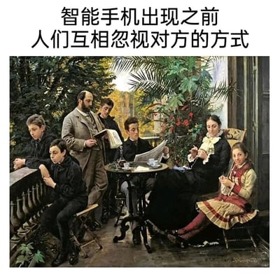 这是一张经过二次创作的梗图，主体是19世纪的古典写实油画，画面呈现了一个家庭在户外露台的场景：家庭成员们各自沉浸在自己的事务中，有的把玩物品，有的阅读书籍、报纸，有的做针线、手工，彼此之间没有互动交流。画面上方配文“智能手机出现之前人们互相忽视对方的方式”，以幽默的口吻将这幅油画场景与现代人们沉迷智能手机而忽视身边人的状态做类比，调侃无论在哪个时代，人们都可能会专注于自己的事而忽略身边的人。