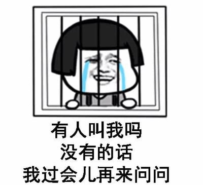 图片中是一个卡通人物形象，有着黑色短发，正扒在监狱的铁栏杆后面。人物脸上挂着两行蓝色的泪水，嘴角却微微上扬，呈现出一种哭笑不得的表情。图片下方配有文字：“有人叫我吗 没有的话 我过会儿再来问问”。整体画面通过夸张的表情和幽默的文字，表达了一种期待被关注却又略带自嘲的无奈情绪，常用于轻松调侃自己等待被联系或被想起的场景。