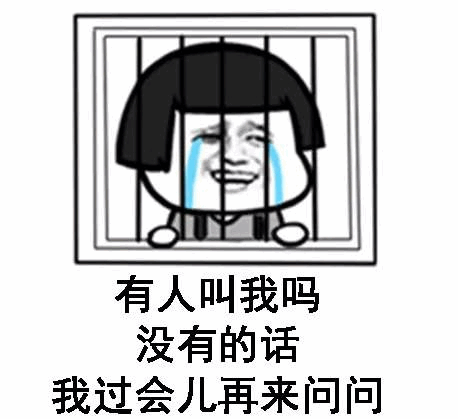 监狱里的期待：有人叫我吗？