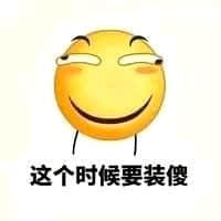 这个时候要装傻 表情包