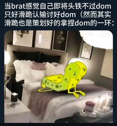 图片上方配有文字描述当brat（一种调皮的服从者）感觉无法硬抗dom（主导者）时，选择滑跪认输讨好对方，但实际上这滑跪行为是其策划好的、用以拿捏dom的策略。下方为一张卧室场景图，床上铺有白色和灰色的床单被褥，床头柜上有蜡烛等物品，整体氛围温馨。床上有一个黄色带绿点的卡通海绵状角色，呈现出双腿向前伸展、身体前倾的滑跪姿势，形象生动有趣，带有幽默调侃的意味。