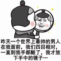 图片中是一个卡通人物形象，头戴黑色小帽，脸颊泛红，正手持一面圆形镜子。镜子里映出一张真实男子的脸，男子面带自信微笑。图片下方配有文字：“昨天一个世界上最帅的男人在我面前，我们四目相对一直到手都酸了，我才放下手中的镜子……”。通过卡通人物照镜子的场景与文字结合，形成一种幽默的自恋调侃效果，暗示镜中最帅的人就是自己。
