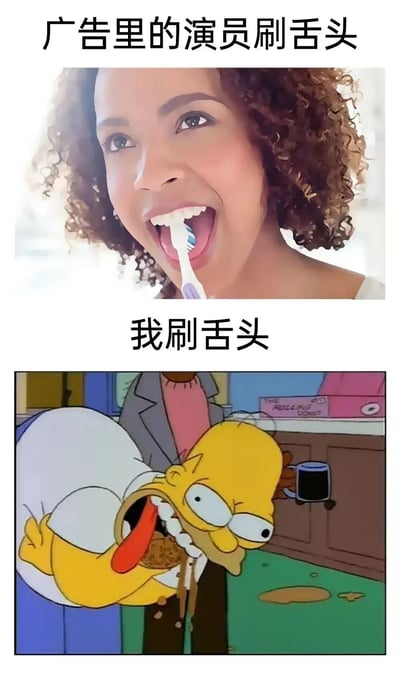 上下对比图展示了广告中演员优雅刷舌头与现实中普通人狼狈刷舌头的搞笑对比，上半部分是广告中的女性演员微笑着用牙刷刷舌头，下半部分是《辛普森一家》中的荷马·辛普森夸张地伸出舌头，周围有食物残渣，形成幽默反差。