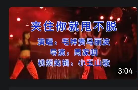 山歌《夹住你就甩不脱》