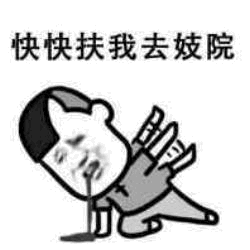快快扶我去妓院 卡通表情包