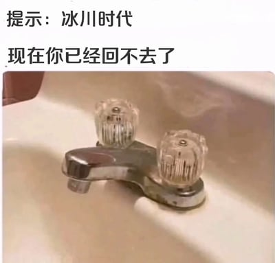 一张搞笑梗图，展示了一个带有水晶旋钮的水龙头。图片上方配有文字'提示：冰川时代'和'现在你已经回不去了'，暗示水龙头的旋钮看起来像《冰川时代》电影中的角色斯克莱特。这种视觉错觉让观众一旦发现相似之处，就再也无法以原来的方式看待这个水龙头了。