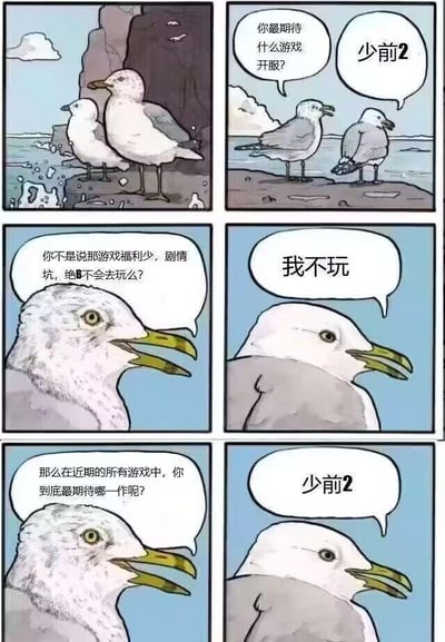 这是一幅由六格组成的连环卡通梗图，以两只海鸥的对话展开内容：
1. 第一格呈现两只海鸥站在海边岩石上的场景；
2. 第二格中，一只海鸥向另一只发问：“你最期待什么游戏开服？”，被询问的海鸥给出回答：“少前2”；
3. 第三格，提问的海鸥提出质疑：“你不是说那游戏福利少，剧情坑，绝B不会去玩么？”；
4. 第四格，被问的海鸥冷漠回应：“我不玩”；
5. 第五格，提问的海鸥再次追问：“那么在近期的所有游戏中，你到底最期待哪一作呢？”；
6. 第六格，被问的海鸥依旧给出相同答案：“少前2”。
整幅图通过海鸥的对话，生动还原了部分《少女前线2：追放》玩家的矛盾心理——嘴上吐槽游戏的不足，声称不会游玩，但内心却对游戏开服抱有极高的期待，是典型的“真香”行为，精准戳中玩家群体的共鸣点。