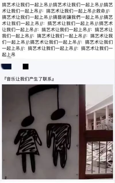 这是一张图文混排的自嘲类梗图，上方是大量重复的简体及繁体文字“搞艺术让我们一起上吊”，还夹杂了“救命”字样，直白地宣泄出艺术从业者在创作过程中积累的巨大压力与崩溃情绪；下方是一幅涂鸦风格的简笔画，两个抽象的小人形象被头顶的音乐符干设计成的“上吊绳索”吊住，搭配文字“『音乐让我们产生了联系』”，形成强烈的反差感与黑色幽默。整幅图用夸张、戏谑的方式，将搞艺术的艰辛具象化，通过视觉和文字的双重冲击，让艺术从业者产生共鸣，是一种对艺术创作压力的自嘲式宣泄。