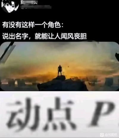 这是一张上下拼接的搞笑梗图，上方区域先以文字提问“有没有这样一个角色:说出名字,就能让人闻风丧胆”，搭配一张黄昏下站在高处的人物剪影图，营造出强大、有威慑力的角色氛围；下方区域是模糊的“动点P”字样。这个梗利用学生群体在数学几何学习中，被动点P相关的难题反复折磨的共同经历，把原本是数学概念的“动点P”塑造成一个“说出名字就让人闻风丧胆”的“角色”，通过反差感制造搞笑效果，引发学生群体的共鸣。
