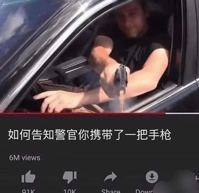 这是一张截取自短视频平台的搞笑梗图，上半部分是一名穿黑色短袖的男子坐在汽车驾驶座上，直接将手枪伸出车窗外指向外侧，下半部分配文“如何告知警官你携带了一把手枪”，下方还保留了原视频的播放数据：6M观看量、91K点赞、10K点踩，以及分享、下载功能按钮。该图用极其夸张、完全错误的危险操作作为“告知警官携带枪支”的示范，和正常应该合规报备、主动出示相关证件的正确做法形成强烈反差，以此制造讽刺搞笑的效果。