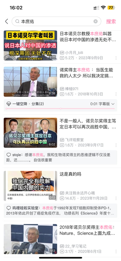 这是一张竖屏手机格式的哔哩哔哩（B站）搜索结果截图，搜索关键词为日本诺贝尔生理学或医学奖得主「本庶佑」。页面展示了多个相关视频，内容分为两类：一类是带有争议性标题的视频，宣称本庶佑发表日本对中国渗透、日本可再次战胜中国等言论；另一类是关于他学术经历的正常内容，比如讲述从医转研究的原因、学术观点等。页面还包含视频的播放量、发布时间、UP主ID，以及两条用户评论，一条是调侃类评论，另一条是介绍本庶佑的学术成就。