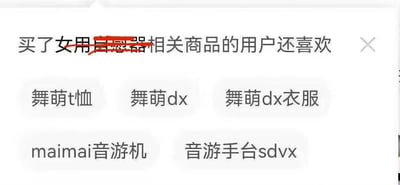 电商平台的商品推荐截图，显示"买了女用自慰器相关商品的用户还喜欢"的推荐列表，内容却全是舞萌DX、maimai等音游相关周边产品，形成荒诞的推荐组合。

图片通过算法推荐的错位关联制造笑点，将成人用品与音游周边这两个看似毫无关联的商品类别放在一起，产生幽默效果。