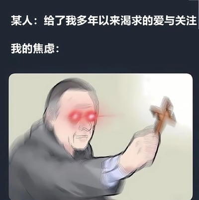 图片上方以白色文字呈现“某人：给了我多年以来渴求的爱与关注”和“我的焦虑：”，形成鲜明对比。下方是一幅插画，描绘了一个眼神发出红色光芒、表情凶狠的人物，正手持锤子向前伸出，形象地表现出即使得到渴望的爱与关注，内心焦虑依然存在的矛盾状态，整体风格幽默地讽刺了这种复杂的心理感受。