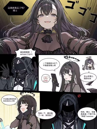 这是一组《明日方舟》同人连环漫画，包含多个分镜。首镜中长发神秘女性微笑询问博士“这就把我忘了吗？”；博士（戴面罩角色）受惊大喊“普哇啊啊！！#%@&(?@!!”；女性角色手持手机展示心率140 BPM，调侃“一下就跳到140了，不愧是老情人呀”，另有小分镜她头顶光环；随后她询问“怎么样博士，我的化妆”，并笑称博士反应“跟见鬼了一样”，最后撒娇让博士再表演受惊反应。整体风格轻松搞笑，展现角色间调侃互动。