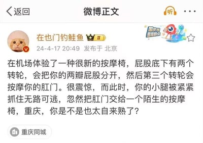 微博用户“在也门钓鲑鱼”发布吐槽微博，分享自己在重庆机场体验到一款设计十分奇特的按摩椅的经历：这款按摩椅的转轮会先分开臀部，再按摩肛门，同时小腿被固定无法移动。博主用幽默的语气调侃重庆“太自来熟”，内容充满槽点，让人忍俊不禁。
