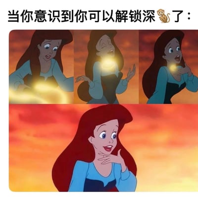 该梗图由四格迪士尼动画《小美人鱼》截图组成，展示主角爱丽儿面对胸前发光球体时的情绪变化：从惊讶到闭眼享受，再到双手捧胸的惊喜，最后以自信微笑收尾。上方文字"当你意识到你可以解锁深🐒了："使用谐音梗，将"深度学习"（deep learning）幽默替换为"深🐒"（深猴子），用爱丽儿发现魔法的经典场景比喻解锁新技能（如深度学习）时的兴奋与顿悟。