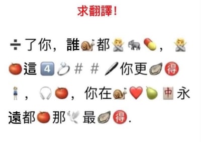 图片顶部有红色醒目文字“求翻譯！”，下方是一段由中文文字和多个emoji表情符号混合组成的内容，形成一个需要解码的谜语。内容为：“÷了你，誰🐌都🙏🐘💊，🙏這🍎4💍##✏你更🦪🉐，👤，🎧🍎，你在🐌❤️🍐中永遠都🍎那🕊最🦪🉐.” 图中大量使用emoji的谐音或形象特征替代汉字，属于典型的emoji谐音梗谜语，需要结合中文发音和语义进行破解。