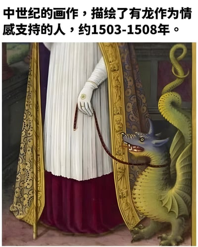 图片上方配有文字‘中世纪的画作，描绘了有龙作为情感支持的人，约1503-1508年。’，下方是一幅模仿中世纪绘画风格的图像。画中人物身着白色长袍，外披带有金色复杂花纹的紫色披风，右手戴着白色手套，手中牵着一根红色 leash，连接着一只造型奇幻的龙。龙的身体呈黄色，带有鳞片纹理，头部为蓝色，长有犄角，嘴巴微张露出牙齿，姿态温顺地靠向人物。整体画面通过将现代‘情绪支持动物’的概念嫁接到中世纪艺术风格中，形成幽默的时空错位感，营造出戏谑搞笑的效果。