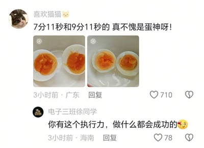 社交媒体评论区截图，展示了用户“喜欢猫猫”发布的两张水煮蛋对比图（左图蛋黄更稀，右图蛋黄更凝固），配文“7分11秒和9分11秒的 真不愧是蛋神呀！”，强调对煮蛋时间的精准把控。下方用户“电子三班徐同学”评论“你有这个执行力，做什么都会成功的🇨🇳😏”，并带有点赞数据（710赞和78赞）。整体内容通过煮蛋的精准计时引发对“执行力”的幽默赞赏，充满生活气息和网络调侃意味。