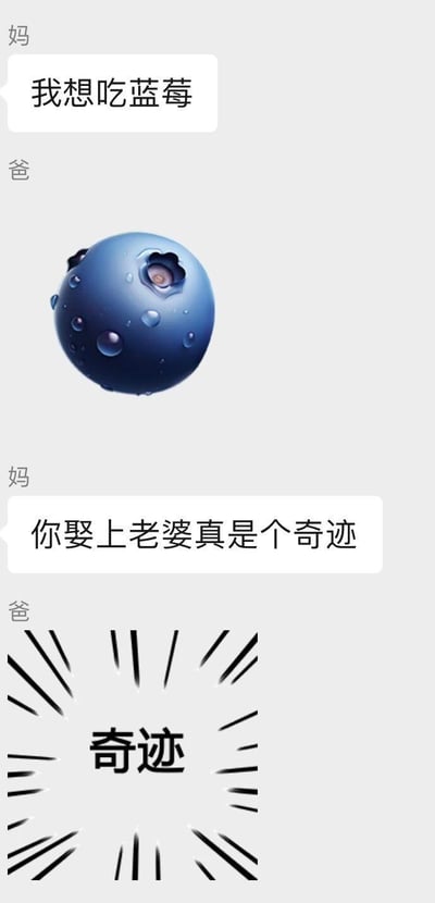 这是一张模拟父母聊天记录的搞笑梗图：妈妈说“我想吃蓝莓”，爸爸直接发送了一张AI生成的蓝莓图片；妈妈吐槽“你娶上老婆真是个奇迹”，爸爸又发送了一张带有“奇迹”字样的表情包。
笑点在于爸爸完全无法理解妈妈的潜台词，只会字面回应，展现出典型的直男式低情商，让妈妈的吐槽显得格外真实好笑。