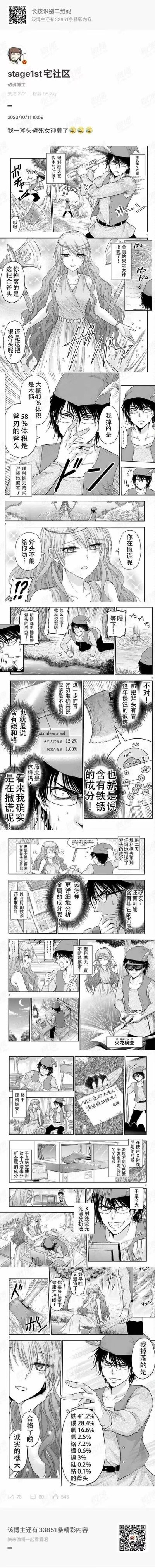 这是一则改编自经典民间故事《金斧头银斧头》的搞笑黑白连环漫画。故事中，理科出身的樵夫在伐木时斧头掉落水中，泉之女神出现拿出金斧头和银斧头询问，樵夫却用严谨的理科知识描述自己的斧头，被女神指出撒谎——因为他的斧头有锈迹，而他说的不锈钢不会生锈。之后樵夫开始研究斧头的成分，做火花检查、X射线荧光分析等检测，最后详细报出斧头的成分，女神无奈归还斧头。整个故事用理科生的较真解构了经典寓言，制造出强烈的反差搞笑效果，博主配文‘我一斧头劈死女神算了’更是增添了趣味。