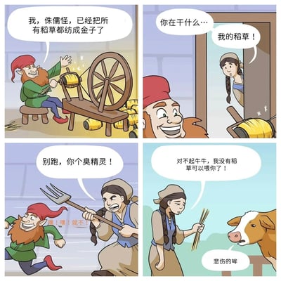 四格连环漫画讲述了侏儒怪将所有稻草纺成金子引发的搞笑故事。第一格中，戴红帽、有络腮胡的侏儒怪坐在纺车前得意宣称“我，侏儒怪，已经把所有稻草都纺成金子了”，周围散落着金纺锤；第二格，扎着双辫的女人推门看到此景，震惊喊道“你在干什么… 我的稻草！”；第三格，女人手持叉子愤怒追赶逃跑的侏儒怪，边追边骂“别跑，你个臭精灵！”，侏儒怪回头坏笑“嘿！嘿！就不！”；第四格，女人拿着仅剩的几根稻草，无奈地对奶牛说“对不起牛牛，我没有稻草可以喂你了！”，奶牛则发出“悲伤的哞”。漫画通过反转经典童话《侏儒怪》中“纺金”的价值，制造出因金子无用而失去实用稻草的幽默冲突。