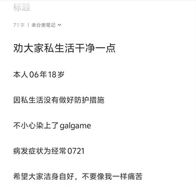 这是一则ACG圈的玩梗笔记，作者以06年18岁的身份，模仿“私生活不注意防护染病”的严肃警示文案，将沉迷galgame（美少女恋爱冒险游戏）调侃成“因防护不当染上的病症”，还戏称“病发症状为经常0721”，用夸张戏谑的自嘲方式，把游戏沉迷包装成需要“洁身自好”的“问题”，反差感拉满，充满搞笑效果。