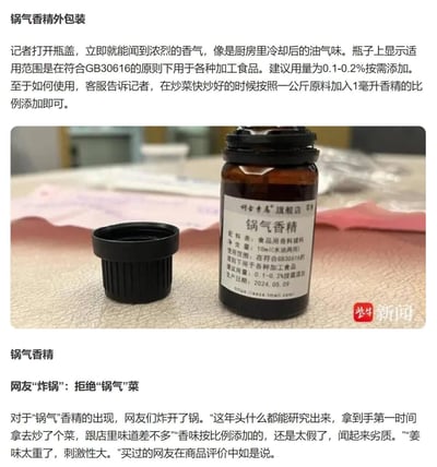 这是紫牛新闻关于“锅气香精”的报道内容，分为文字介绍与实物实拍图两部分。
文字部分显示：打开这款香精瓶盖可闻到类似厨房冷却后油气味的浓烈香气，产品标注在符合GB30616原则下可用于各类加工食品，建议用量为0.1-0.2%，客服说明炒菜快完成时按1公斤原料添加1毫升的比例使用即可。
同时还展示了网友的评价：
> 这年头什么都能研究出来，拿到手第一时间拿去炒了个菜，跟店里味道差不多
> 香味按比例添加的，还是太假了，闻起来劣质
> 姜味太重了，刺激性大

配图为这款锅气香精的实拍图，棕色避光小瓶搭配黑色瓶盖，瓶身标签标注了配料、净含量、使用范围、生产日期等信息，瓶盖放置在瓶子旁。