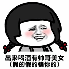 出来喝酒有帅哥美女（假的骗你的）表情包