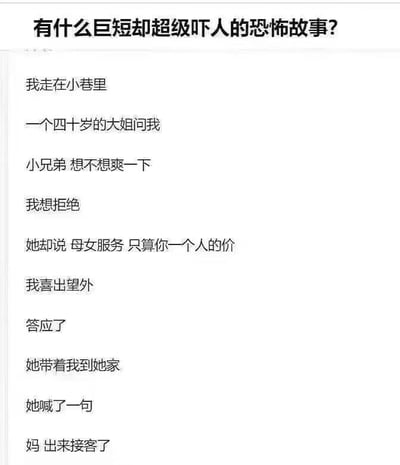 这是一张纯文字恐怖故事图片，标题为"有什么巨短却超级吓人的恐怖故事?"。故事讲述了一个人走在小巷里，被一位四十岁的大姐搭讪，对方提出"母女服务 只算你一个人的价"，主角喜出望外答应后，却听到大姐喊"妈 出来接客了"的反转结局。故事利用文字营造恐怖氛围，通过意想不到的结局制造惊吓效果。
