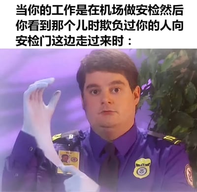 这张梗图上方有文字说明：'当你的工作是在机场做安检然后你看到那个儿时欺负过你的人向安检门这边走过来时：'，下方是一名穿着紫色制服的机场安检人员，他正戴着白色手套，表情严肃又带着一丝期待，暗示他可能会对儿时欺负过自己的人进行'特别严格'的安检。