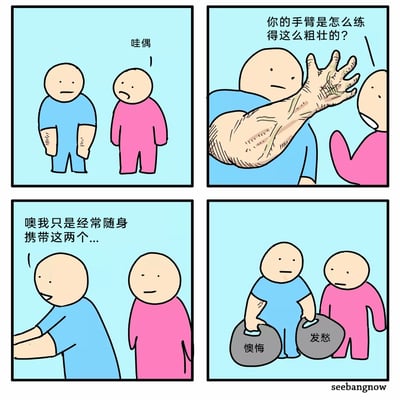 这是一组四格卡通漫画，以黑色幽默的风格呈现：第一格中，粉色角色看到蓝色角色的粗壮手臂后发出惊叹；第二格，粉色角色好奇地询问蓝色角色手臂粗壮的锻炼方法；第三格，蓝色角色准备揭晓原因；第四格展示真相，蓝色角色的粗壮手臂并非来自健身，而是因为长期随身携带“懊悔”和“发愁”这两个如同哑铃般的负面情绪，用荒诞的方式调侃负面情绪给人带来的精神负担，仿佛像重物一样时刻压在身上，久而久之“练”出了强壮的手臂，将无形的精神压力具象化。