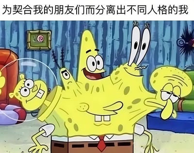 图片展示了海绵宝宝的身体上分离出多个具有不同表情的头部，包括开心、惊讶、困倦等多种情绪。上方配有文字'为契合我的朋友们而分离出不同人格的我'，幽默地表达了人们在不同朋友面前展现不同性格特点的社交现象。