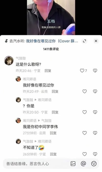 这张图是国内短视频平台的界面截图，上半部分是正在播放的翻唱视频，出镜的是一名穿黑色衬衫、佩戴白色耳机的男子，视频内配有歌词字幕“五档 我躲进挑剔的人群”，顶部播放栏显示当前播放的是薛之谦《我好像在哪见过你》的翻唱版本。下方评论区出现搞笑互动：用户“气鼓鼓”询问该歌曲名称，用户“难同卿语”回复歌名“我好像在哪见过你”，“气鼓鼓”误以为对方是主动和自己搭话，反问“？你是”，后者顺势接梗谎称自己是对方的初中同学李伟，最终“气鼓鼓”回复“不知道了”并搭配笑哭表情，整个互动利用歌名的语义制造了误会笑点，十分有趣。