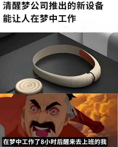 图片上半部分展示了一个白色环形设备，配有文字'清醒梦公司推出的新设备能让人在梦中工作'，暗示该设备可实现梦中办公；下半部分是动画角色截图，角色双眼赤红、表情愤怒狰狞，背景为橙黄色云层，配文'在梦中工作了8小时后醒来去上班的我'。整体通过反差幽默，吐槽当代职场人过度工作的无奈，即使在梦中工作8小时，醒来仍需继续上班，引发共鸣。