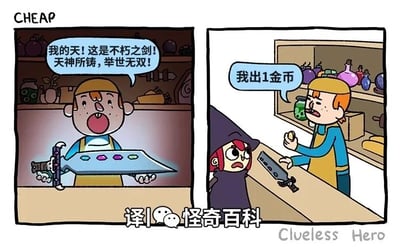 左侧画面中，橙发店员在摆满瓶罐的昏暗商店内，高举镶嵌彩色宝石的长剑激动大喊：“我的天！这是不朽之剑！天神所铸，举世无双！”；右侧画面切换到明亮柜台场景，同一名店员却淡定地对红发斗篷顾客说“我出1金币”，形成“天价宝物贱卖”的强烈幽默反差。