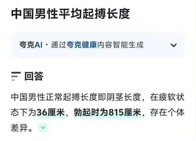 这是一张夸克AI生成的健康科普回答截图，内容是关于中国男性阴茎长度的说明，但出现了严重的数据错误，将正常的疲软状态3-6厘米、勃起8-15厘米错误输出为疲软36厘米、勃起815厘米，这种违背常识的错误内容显得十分离谱搞笑，属于AI生成内容时的失误案例。
没有双关、谐音梗或暗示内容。