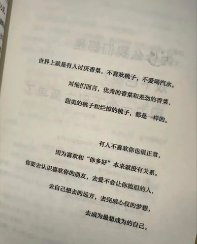 这是一张书籍内页的翻拍图，页面文字以「有人讨厌香菜、桃子、汽水，无论这类事物品质好坏都不喜欢」的日常小事为类比，传递出「有人不喜欢你是正常的，喜欢与你是否优秀无关」的观点，最后引导读者去亲近喜欢自己的人、奔赴想去的远方、完成心仪梦想、成为理想中的自己，整体风格温暖治愈，能为人们提供情绪慰藉，页面右上角还有一处小型涂鸦图案。