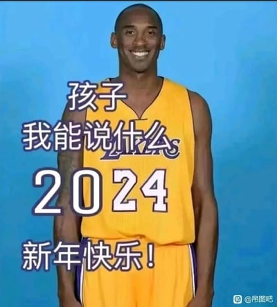 这是一张经过二次创作的新年祝福图片，主体是已故NBA传奇球星科比·布莱恩特穿着洛杉矶湖人队24号球衣的定妆照，他面带微笑自然站立。图片上叠加了中文文字“孩子 我能说什么 2024 新年快乐！”，将科比标志性的24号球衣号码与2024年巧妙结合，用这位深受球迷喜爱的球星形象来传递2024年的新年祝福，既带有节日的温情，也包含对科比的纪念意味。