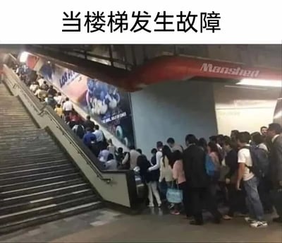 一张展示电梯故障场景的图片，图中可见一个地铁站内的自动扶梯发生故障，梯级呈现异常倾斜状态，许多乘客正艰难地在故障扶梯上行走。图片上方配有文字"当楼梯发生故障"，生动展现了公共设施出现问题时人们的无奈处境。