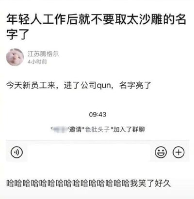 这是一张图文混排的社交媒体截图，顶部配有文字“年轻人工作后就不要取太沙雕的名字了”，接着是用户“江苏腾格尔”发布的内容：“今天新员工来，进了公司qun，名字亮了”，下方展示了一段微信群聊的邀请记录，显示“' '邀请"色批头子"加入了群聊”，最后发布者配上一串“哈哈哈哈哈哈哈哈哈哈哈哈哈哈我笑了好久”的文字。该内容调侃了新员工使用过于放飞自我的昵称进入职场工作群，造成了尴尬又好笑的社死瞬间，没有双关、谐音梗等内容，单纯靠职场场景与放飞昵称的反差感制造笑点。