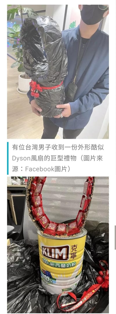 这是一组上下对比的趣味图片：上图中一位戴着口罩和墨镜的台湾男子，抱着一个用黑色塑料袋包裹、系着红色丝带的巨型物品，外形高度模仿戴森无叶风扇，看起来像是收到了高价家电礼物；下图则是这个“礼物”拆开后的真面目——底座是一罐克宁（KLIM）100%新西兰进口奶粉，上方的“风扇环”是将红色包装的零食（疑似巧克力）粘贴在硬纸板上制作而成，是一个充满恶搞趣味的手工创意礼物，没有双关或谐音梗，主打用日常物品模仿高价产品的反差感。
