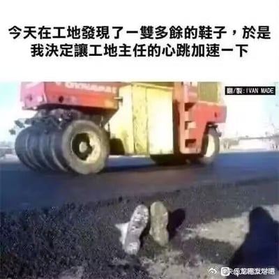 这是一张图文混排的搞笑整蛊梗图，顶部为中文配文，下方是工地场景实拍图：画面里压路机正在进行沥青铺设作业，路面边缘的沥青层里露出一双鞋子的鞋底，乍一看仿佛有人被埋在沥青下只露出了脚，实际是发布者故意将多余的鞋子摆成这样的效果，想要营造出发生安全事故的假象来吓唬工地主任，制造搞笑效果。