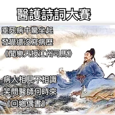 图片以传统中国山水画为背景，画中一位身着古装的文士坐于山石间，神态悠然。上方标题为“医护诗词大赛”，下方将两首经典古诗进行了幽默改编：其一改编自元稹《闻乐天授江州司马》的“垂死病中惊坐起”为“垂死病中惊坐起，发觉还没写病历”；其二改编自贺知章《回乡偶书》的“儿童相见不相识”为“病人相见不相识，笑问医师何时来”。通过古今语境的碰撞，调侃医护人员日常工作中书写病历的紧迫性和忙碌状态，充满职场幽默气息。