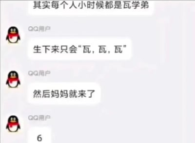 这是一张QQ聊天界面截图，最上方第一条消息内容为“其实每个人小时候都是瓦学弟”，随后昵称为QQ用户的账号连续回复三条消息，分别是“生下来只会‘瓦，瓦，瓦’”、“然后妈妈就来了”和“6”，内容利用“瓦”和婴儿啼哭的“哇”的谐音，结合网络上的“瓦学弟”相关热梗，制造出搞笑的谐音梗效果。