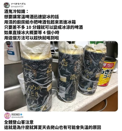 这是一则分享生活技巧的梗图，内容主要教大家如何用湿厨房纸和冰箱让常温啤酒快速变冰。配图为三瓶啤酒被湿纸巾包裹，放在厨房水池边，背景还有其他厨房用品。上方是网友的科普说明，下方则有网友评论延伸，调侃用同理提醒登山者注意失温。

图中没有明显的双关或谐音梗，但下方评论利用冷却原理类比户外失温，增加了幽默感。