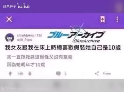 这是一张经过二次编辑的网络梗图截图，核心内容是Reddit板块r/darkjokes的一则黑色幽默段子：「我女友跟我在床上時總喜歡假裝她自己是10歲，我一直跟她講這很怪又沒有意義，因為她明年才10歲」，通过反转的表述制造违背伦理的荒诞笑点。截图上还被添加了游戏《蔚蓝档案》（Blue Archive）的日文+英文logo，同时这张图是B站视频中的截图，带有B站相关水印。