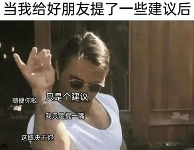 这是一张幽默 meme 图，上方文字为'当我给好朋友提了一些建议后'，下方是一位戴着墨镜、穿着白色背心的男性，他抬手做出随意的手势，身上叠加了四句文字：'随便你啦'、'只是个建议'、'我只是提一嘴'、'这取决于你'，生动展现了给朋友提建议后不想施加压力的轻松态度。